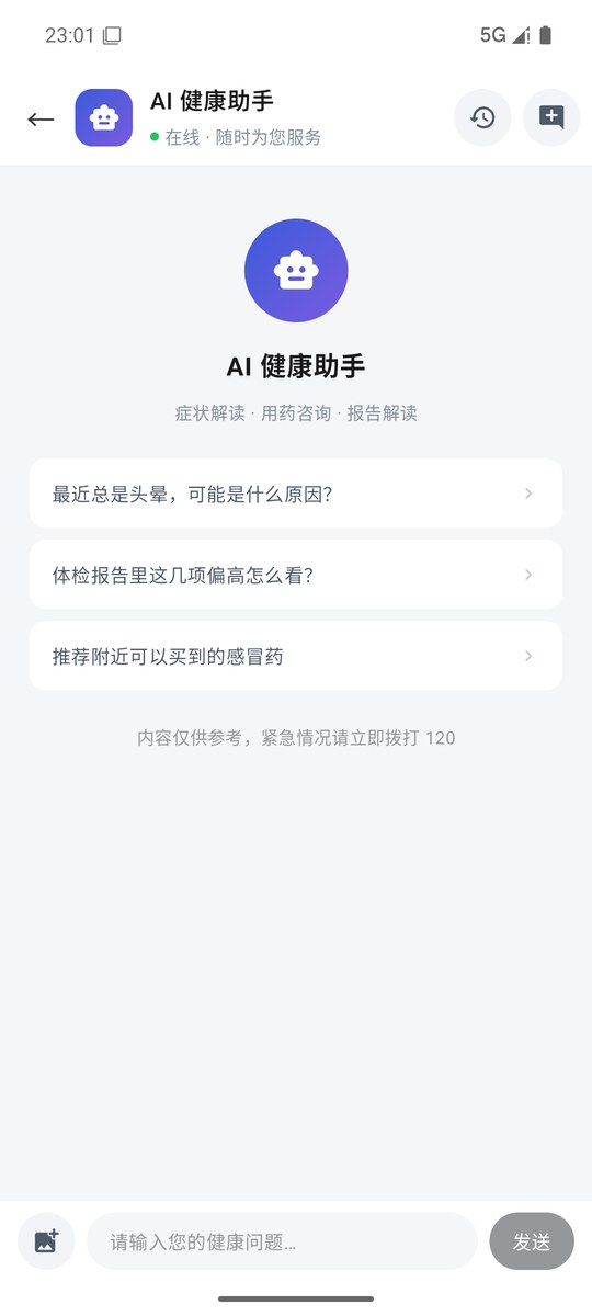 AI健康助手功能截图