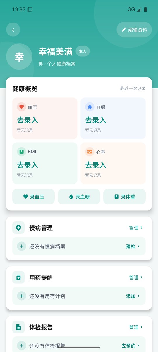 健康档案功能截图