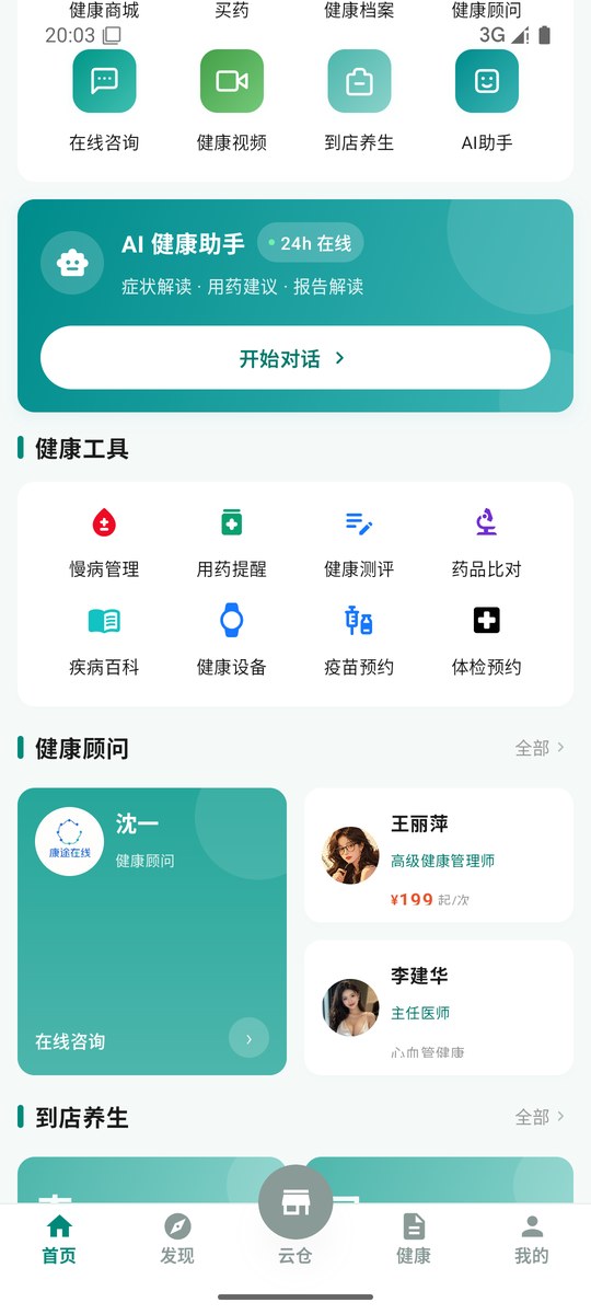 健康工具与顾问截图